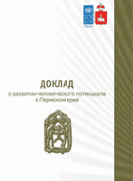 Publication report cover: Regional Human Development Report for Perm krai