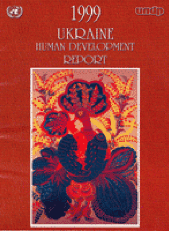 Publication report cover: General Human Development Report Ukraine 1999