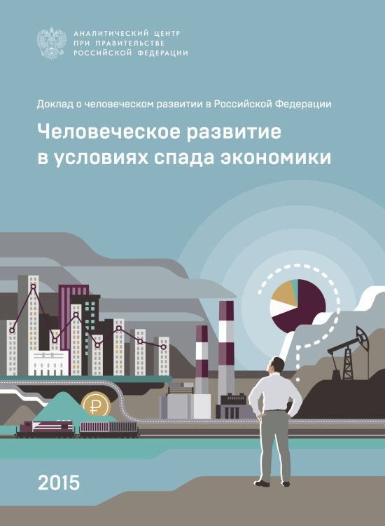 Publication report cover: National Human Development Report Russian Federation: 2015