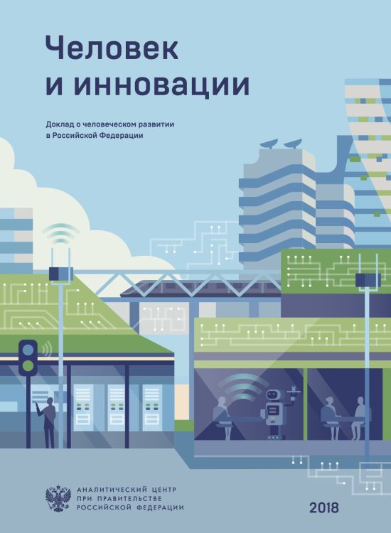 Publication report cover: National Human Development Report Russian Federation: 2018