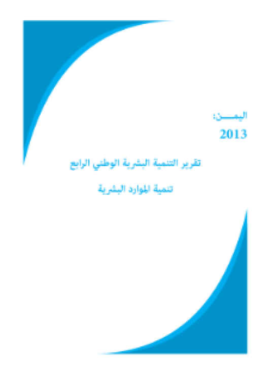 Publication report cover: National Human Development Report: Yemen